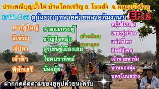 ชมบั้งไฟ 17บั้งบุญบั้งไฟประเพณี บ้านโคกเจริญ อ.โนนสัง จ.หนองบัวลำภู