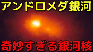 核が3つ!?アンドロメダ銀河の奇妙すぎる銀河核の謎