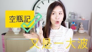 又一波！空瓶記 | Empties | HiBarbie