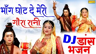 2022 शिव पार्वती की ज़बरदस्त डांस झांकी | भाँग घोट दे मेरी गौरा रानी | Shiv Ji Ke Nonstop Dj Bhajan
