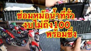 ซ่อมหม้อน้ำCBด้วยกาวมหาอุดงบไม่เกิน100 ไม่ต้องไปเชื่อมที่ร้าน