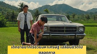 เด็กชายยากไร้ช่วยมหาเศรษฐี เปลี่ยนชีวิตไปตลอดกาล | เรื่องราวแห่งความหวังและการเปลี่ยนแปลง