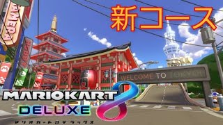 【生放送】新コース走るぞ【マリオカート8DX】