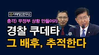 경찰 쿠데타 전모, 대한민국이 위태롭다, 초유의 하극상.