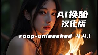 roop_unleashed v4.4.1 终极中文版 可支持批量AI换脸，直播换脸，整合包支持AMD+英伟达显卡 速度超快