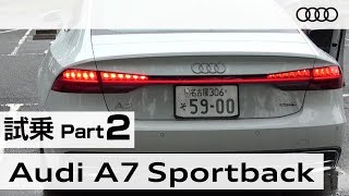 「アウディ Ａ７スポーツバック」試乗インプレッション～ＰＡＲＴ２（高速道路編）～