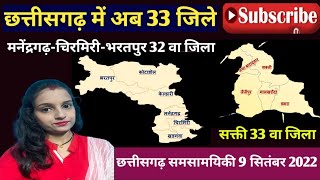 MCB \u0026 Sakti जिला परिचय, Cg new Map, chhattisgarh ke 33 jile, naya jila MCB, naya jila SAKTI, cggk