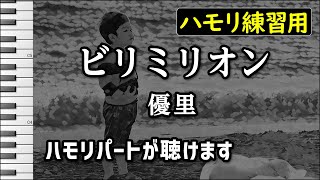 ビリミリオン / 優里(ハモリ練習用) 歌詞付き音程バー有り