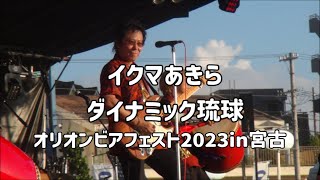 ダイナミック琉球を作曲したイクマあきらさんの歌声：2023年8月19日 オリオンビアフェスト2023in宮古【パイナガマ海空すこやか公園(多目的広場)　】