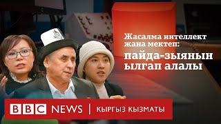 Жасалма интеллект жана мектеп: пайда-зыянын ылгап алалы - BBC Kyrgyz