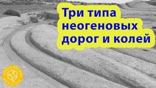 Глобальная сеть неогеновых дорог и колей: три типа каменных дорог и колей