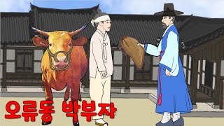 오류동 박부자 - 나무 한바리와 쌀 한말로 벼락부자 [해학/고금소총/옛날이야기/야담]