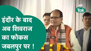 अब एमपी में जबलपुर को नंबर वन बनाएंगे शिवराज सिंह चौहान!|MP Tak