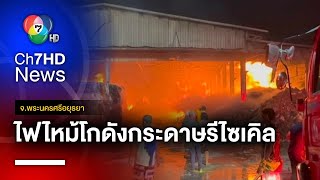 ไฟไหม้โกดังกระดาษรีไซเคิล เผาวอดนับพันตัน ร่วม 30 ล้านบาท จ.พระนครศรีอยุธยา