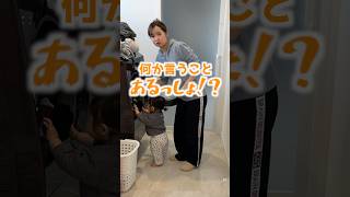 なんか言うことあるっしょ！？#赤ちゃん #shorts