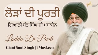 Lodda Di Purti ~ ਲੋੜਾਂ ਦੀ ਪੂਰਤੀ | Giani Sant Singh Ji Maskeen Katha | Gyan Da Sagar