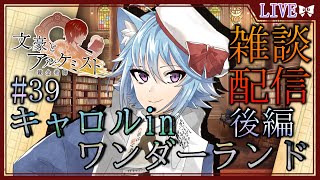 【文豪とアルケミスト】キャロルinワンダーランド後編！Vtuberせんろん文豪の世界へ！女性向けゲーム初見実況#039【文アル】