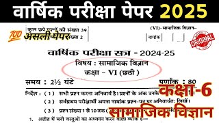 Class 6 Samajik Vigyan Paper Varshik Pariksha 2025 || Class 6 Social Science Paper Annual Exam 2025