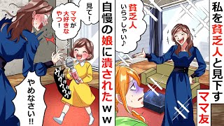 私を貧乏人と見下す高級マンションに住むママ友「あなたの家とはレベルが違うわww」→奥の部屋からママ友の子供がこっちにやってきて・・・