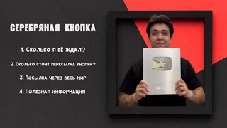 Я ПОЛУЧИЛ СЕРЕБРЯНУЮ КНОПКУ!? Как её получить в России?