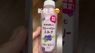 期間限定の新発売！ブルーベリーミルクは美味しすぎる🥛いちごミルクシリーズ　#familymart #コンビニ　#shorts