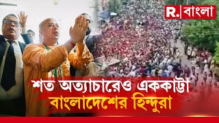 বাংলাদেশে হিন্দু নিধন যজ্ঞ! কিশোরগঞ্জে হিন্দু পরিবারের ৪ জনের দেহ উদ্ধার!