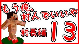 【マインクラフト】もう俺、村人でいいや～村長編～【実況】　１３日目