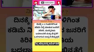 ನೀವು ಎಷ್ಟು ಗಂಟೆ ನಿದ್ದೆ ಮಾಡುವಿರಿ  #kannada #shorts #trending #facts #youtubeshorts #viral #tiktok