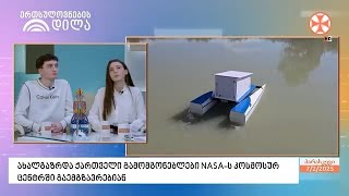 ახალგაზრდა ქართველი გამომგონებლები NASA-ს კოსმოსურ ცენტრს ეწვევიან