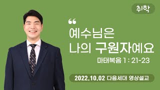 20221002 취학부 영상예배 (취학부 담당: 정형근)