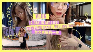 跟Dena一起逛台北東區Vlog Ft. Daniel Wellington  || a day in Taipei!