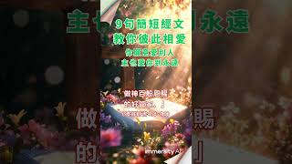 🔔分享聖經 | 9句簡短經文教你彼此相愛，你願意愛別人，主也愛你到永遠 #分享聖經 #台灣長老教會 #馬來西亞教會 #新加坡基督生命堂 #中国人在加拿大 #中国人在英国