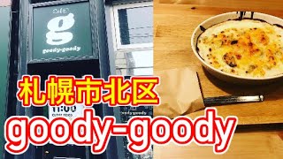 札幌にある若者の集まるお洒落カフェ「goody-goody」に行ってみた！