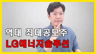 역대 최대공모주 LG에너지솔루션 청약