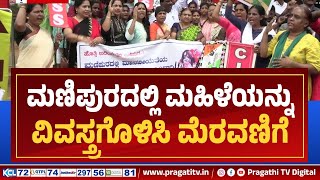 ಮಣಿಪುರದ ಅಮಾನವೀಯ ಕೃತ್ಯ ಖಂಡಿಸಿ ತುಮಕೂರಿನಲ್ಲಿ ಪ್ರತಿಭಟನೆ | Tumkur | Manipur | CITU Protest | Pragathi TV