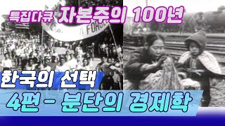 자본주의 100년 한국의 선택  /  4부 분단의경제학  [역사실험] KBS 1992.04.20 방송