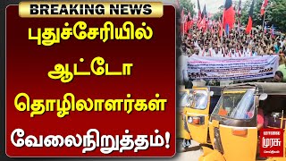 #BREAKING | புதுச்சேரியில் ஆட்டோ தொழிலாளர்கள் வேலைநிறுத்தம்! | Puducherry |Auto Strike |Malai Murasu