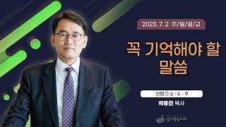 꼭 기억해야 할 말씀 [2023년 7월 2일] 신명기 6장 4 - 9절