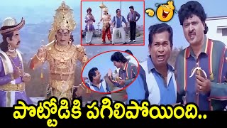 పొట్టోడికి పగిలిపోయింది | Rajendra Prasad \u0026 Brahmanandam Ultimate Comedy | Non Stop Comedy | IDream