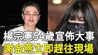 楊宗憲54歲生日宣佈大事，私生子正面照被曝光，謝金燕連夜趕往現場后悔莫及#楊宗憲 #謝金燕