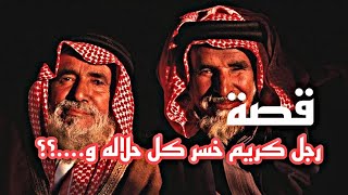 قصة كريم خسر كل حلاله و …. ؟؟