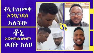 የቶኒ ጥምቀት በተመለከተ አንተነህ ደስታዉን ገለጸ ፡ አንትነህ ፡ተሜ ፡ ቶኒ ፡ ኑ ወደ ብርሃኑ Tube | Nu Wede Brhanu Tube