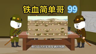 1-999大集合，适合蹲坑，铁血简单哥99# 原创动画 # 抗战剧 # 二次元 # 沙雕动画#战争