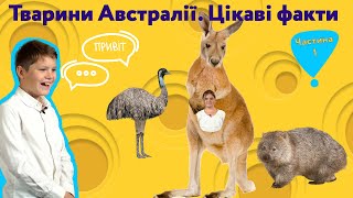 Цікаві факти. Тварини Австралії. Частина 1.