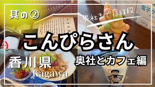 【こんぴらさん　その② 金刀比羅宮　奥社とカフェ】奥社まで石段1368段を登る！