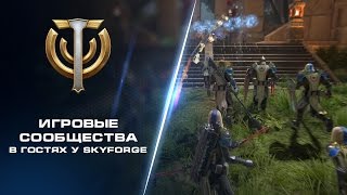 Игровые сообщества в гостях у Skyforge