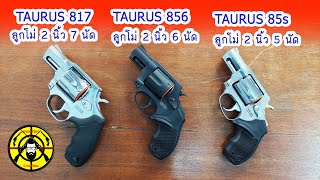 EP.144 เปรียบเทียบปืนลูกโม่ TAURUS 817 บรรจุ 7 นัด , TAURUS 856 บรรจุ 6 นัด , TAURUS 85S บรรจุ 5 นัด