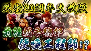 [天堂二十周年改版] 工程師坐我旁邊! 月免服大改版  受邀橘子本部搶先體驗  衝裝尬娃娃都來  預約就送最強BUFF!  #天堂月免服 #20周年  #Lineage