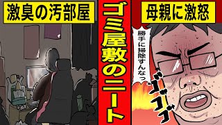 【漫画】41歳中年ニートのゴミ屋敷。異臭騒ぎで近隣住人からクレームの嵐になり