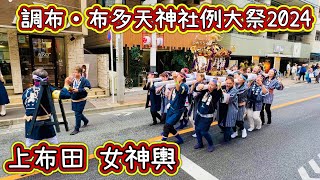 調布•布多天神社例大祭 2024②  上布田神輿　 Fudaten Shrine Annual Festival  2024.9.23